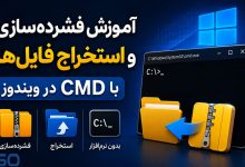 آموزش فشرده‌سازی و استخراج فایل‌ها و پوشه‌ها با CMD در ویندوز (بدون نصب نرم‌افزار)