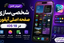 آموزش کامل شخصی‌سازی صفحه اصلی آیفون و آیپد در iOS 18 | تغییر ظاهر آیفون به حرفه‌ای‌ترین شکل ممکن