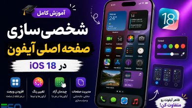آموزش کامل شخصی‌سازی صفحه اصلی آیفون و آیپد در iOS 18 | تغییر ظاهر آیفون به حرفه‌ای‌ترین شکل ممکن