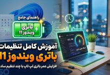 آموزش کامل تنظیمات باتری ویندوز 11 | افزایش عمر باتری لپ تاپ با چند تنظیم ساده