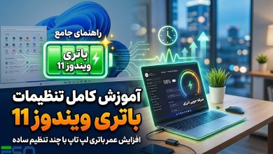 آموزش کامل تنظیمات باتری ویندوز 11 | افزایش عمر باتری لپ تاپ با چند تنظیم ساده