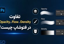 تفاوت Opacity، Flow و Density در فتوشاپ چیست؟ راهنمای کامل برای استفاده حرفه‌ای
