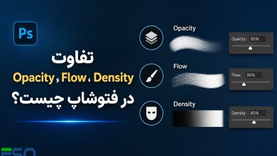 تفاوت Opacity، Flow و Density در فتوشاپ چیست؟ راهنمای کامل برای استفاده حرفهای