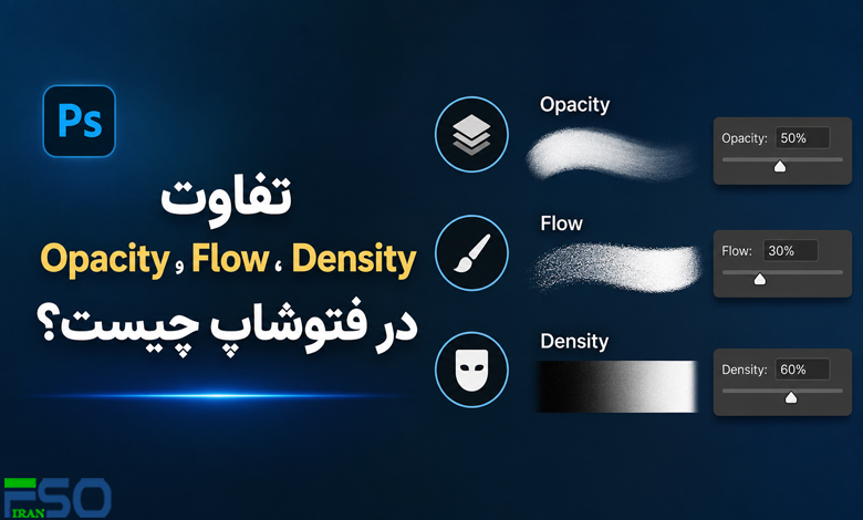 تفاوت Opacity، Flow و Density در فتوشاپ چیست؟ راهنمای کامل برای استفاده حرفهای