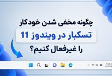 آموزش غیرفعال کردن مخفی شدن خودکار تسکبار در ویندوز 11 (Auto Hide Taskbar)