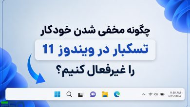 آموزش غیرفعال کردن مخفی شدن خودکار تسکبار در ویندوز 11 (Auto Hide Taskbar)