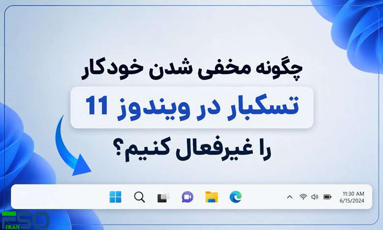 آموزش غیرفعال کردن مخفی شدن خودکار تسکبار در ویندوز 11 (Auto Hide Taskbar)
