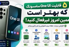 ۵ قابلیت One UI سامسونگ که بهتر است همین امروز غیرفعال کنید؛ افزایش سرعت، حفظ حریم خصوصی و تجربه‌ای روان‌تر
