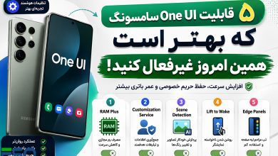 ۵ قابلیت One UI سامسونگ که بهتر است همین امروز غیرفعال کنید؛ افزایش سرعت، حفظ حریم خصوصی و تجربه‌ای روان‌تر