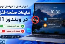 آموزش غیرفعال یا فعال کردن تبلیغات صفحه قفل (Lock Screen) در ویندوز 11