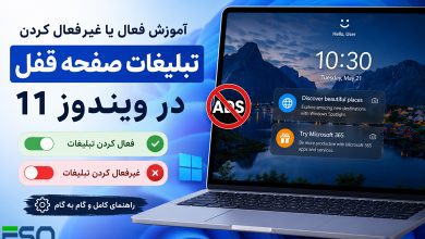 آموزش غیرفعال یا فعال کردن تبلیغات صفحه قفل (Lock Screen) در ویندوز 11