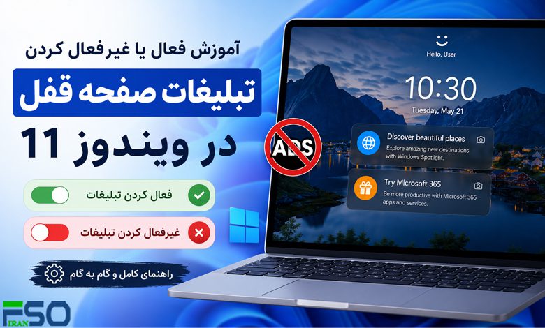 آموزش غیرفعال یا فعال کردن تبلیغات صفحه قفل (Lock Screen) در ویندوز 11