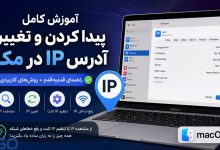 آموزش کامل پیدا کردن و تغییر آدرس IP در مک (Mac) | راهنمای تصویری و کاربردی