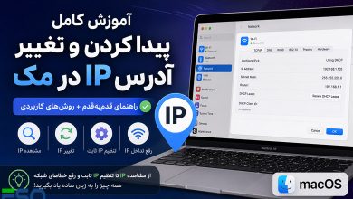 آموزش کامل پیدا کردن و تغییر آدرس IP در مک (Mac) | راهنمای تصویری و کاربردی