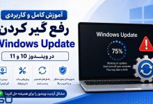 آموزش رفع گیر کردن Windows Update در ویندوز 10 و 11 | حل مشکل آپدیت ویندوز