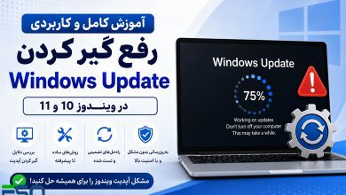 آموزش رفع گیر کردن Windows Update در ویندوز 10 و 11 | حل مشکل آپدیت ویندوز