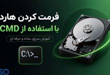 آموزش فرمت کردن هارد با CMD در ویندوز | فرمت HDD، SSD و فلش با Command Prompt