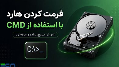 آموزش فرمت کردن هارد با CMD در ویندوز | فرمت HDD، SSD و فلش با Command Prompt