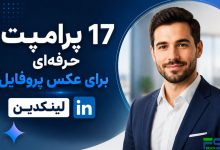 ۱۷ پرامپت حرفه‌ای Gemini برای ساخت عکس پروفایل لینکدین | بدون نیاز به عکاسی