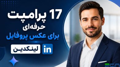 ۱۷ پرامپت حرفه‌ای Gemini برای ساخت عکس پروفایل لینکدین | بدون نیاز به عکاسی