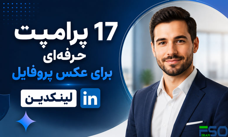۱۷ پرامپت حرفهای Gemini برای ساخت عکس پروفایل لینکدین | بدون نیاز به عکاسی