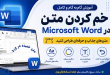آموزش کامل خم کردن متن در Microsoft Word؛ متن‌های جذاب و حرفه‌ای طراحی کنید