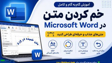 آموزش کامل خم کردن متن در Microsoft Word؛ متن‌های جذاب و حرفه‌ای طراحی کنید