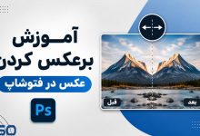آموزش کامل برعکس کردن عکس در فتوشاپ (Photoshop) | روش افقی، عمودی، لایه و بخش دلخواه تصویر