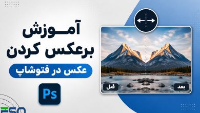 آموزش کامل برعکس کردن عکس در فتوشاپ (Photoshop) | روش افقی، عمودی، لایه و بخش دلخواه تصویر