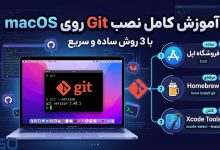 آموزش نصب Git روی مک (Mac) | 3 روش ساده و سریع برای نصب Git در macOS