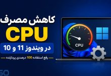 کاهش مصرف CPU در ویندوز 11 و 10 | آموزش رفع استفاده 100 درصدی پردازنده