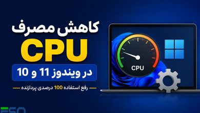 کاهش مصرف CPU در ویندوز 11 و 10 | آموزش رفع استفاده 100 درصدی پردازنده