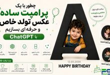 آموزش ساخت عکس تولد با حرف اول اسم در ChatGPT (پرامپت رایگان + مثال‌های واقعی)