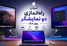 آموزش کامل اتصال دو مانیتور به مک (Mac) | راهنمای قدم‌به‌قدم برای افزایش بهره‌وری