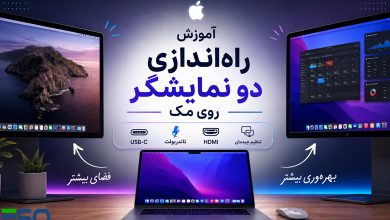 آموزش کامل اتصال دو مانیتور به مک (Mac) | راهنمای قدم‌به‌قدم برای افزایش بهره‌وری