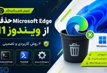 آموزش حذف Microsoft Edge از ویندوز 11 | 3 روش ساده و تضمینی برای حذف مرورگر اج