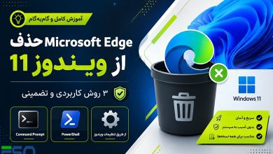 آموزش حذف Microsoft Edge از ویندوز 11 | 3 روش ساده و تضمینی برای حذف مرورگر اج