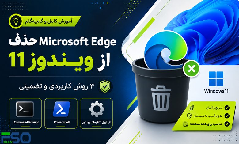 آموزش حذف Microsoft Edge از ویندوز 11 | 3 روش ساده و تضمینی برای حذف مرورگر اج