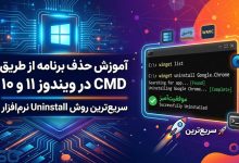 آموزش حذف برنامه از طریق CMD در ویندوز 11 و 10 | سریع‌ترین روش Uninstall نرم‌افزار
