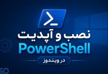 آموزش نصب و آپدیت PowerShell در ویندوز؛ سریع‌ترین روش‌های نصب PowerShell 7