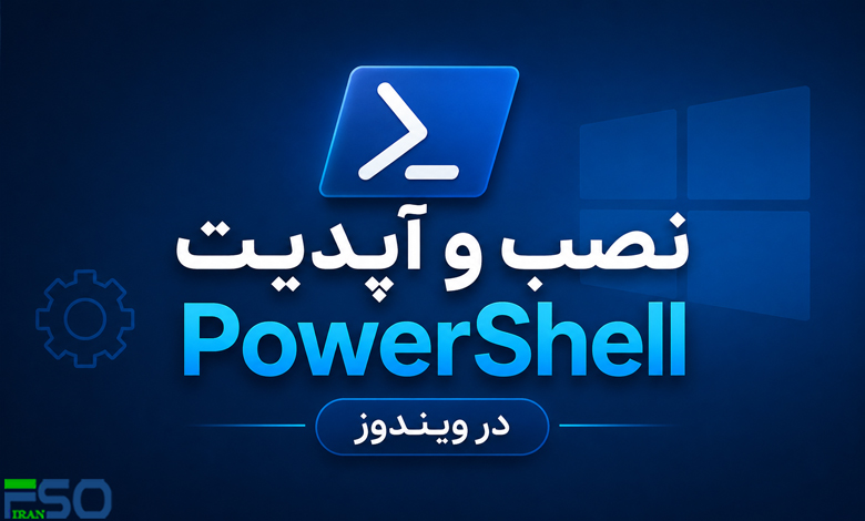 آموزش نصب و آپدیت PowerShell در ویندوز؛ سریعترین روشهای نصب PowerShell 7