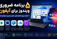 ۵ برنامه ضروری ویندوز برای کاربران آیفون؛ تجربه‌ای نزدیک به اکوسیستم اپل را روی کامپیوتر خود داشته باشید
