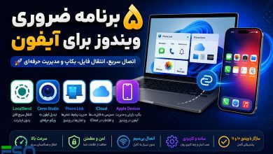 ۵ برنامه ضروری ویندوز برای کاربران آیفون؛ تجربه‌ای نزدیک به اکوسیستم اپل را روی کامپیوتر خود داشته باشید