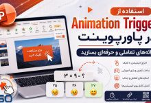 استفاده از Animation Trigger در پاورپوینت؛ ارائه‌های تعاملی و حرفه‌ای بسازید