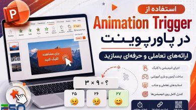 استفاده از Animation Trigger در پاورپوینت؛ ارائه‌های تعاملی و حرفه‌ای بسازید