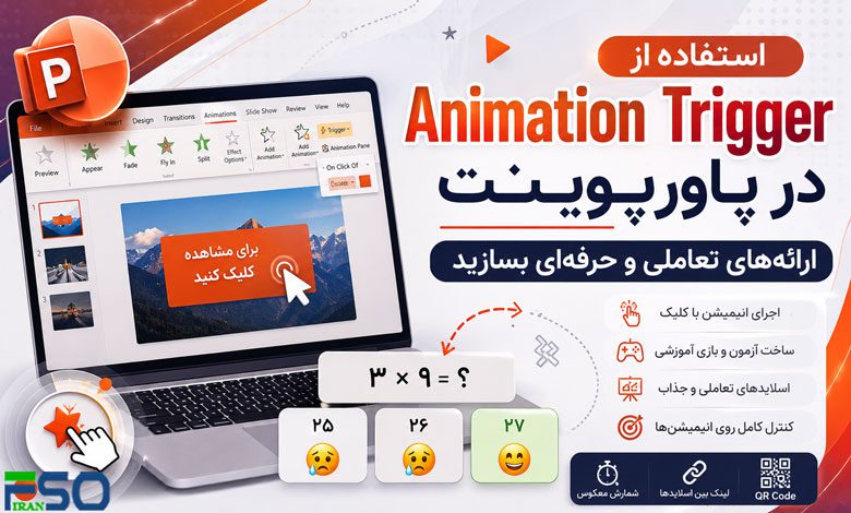 استفاده از Animation Trigger در پاورپوینت؛ ارائههای تعاملی و حرفهای بسازید