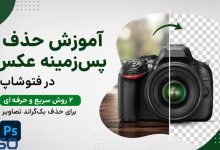 آموزش حذف پس‌زمینه عکس در فتوشاپ؛ ۲ روش سریع و حرفه‌ای برای حذف بک‌گراند تصاویر