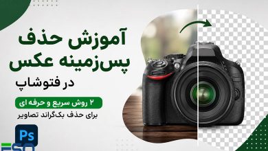 آموزش حذف پس‌زمینه عکس در فتوشاپ؛ ۲ روش سریع و حرفه‌ای برای حذف بک‌گراند تصاویر