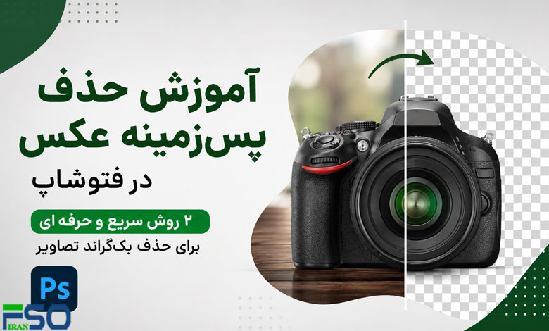 آموزش حذف پسزمینه عکس در فتوشاپ؛ ۲ روش سریع و حرفهای برای حذف بکگراند تصاویر