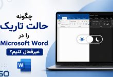 آموزش غیرفعال کردن حالت تاریک (Dark Mode) در Microsoft Word | بازگرداندن ورد به حالت روشن